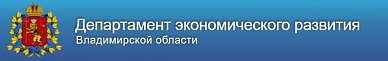 Департамент экономического развития Владимирской области